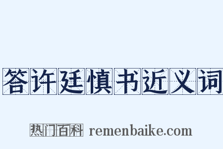 答许廷慎书近义词是什么意思的图片